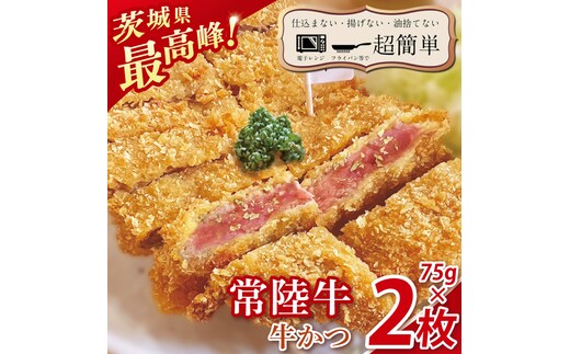 【楽ちん 冷凍牛かつ】茨城県最高峰「常陸牛」の牛かつ７５g2枚【cookfan とんかつレストラン クックファン おかず 総菜 カツ レンチン 水戸市 水戸 茨城県】（BK-40）