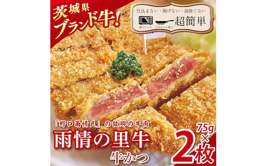 【楽ちん 冷凍牛かつ】多くの名作を残した「野口雨情氏」の故郷の牛肉「雨情の里牛」の牛かつ75g×2枚【cookfan とんかつレストラン クックファン おかず 総菜 カツ レンチン 水戸市 水戸 茨城県】（BK-42）