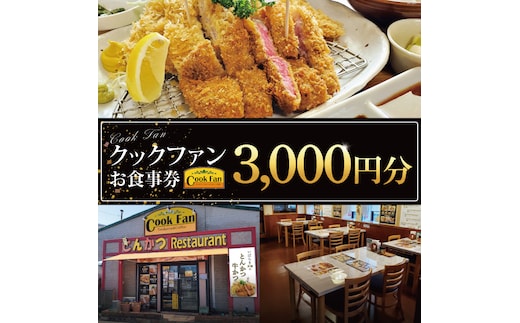 とんかつレストラン クックファン お食事券3,000円分【cookfan とんかつレストラン クックファン 食事券 チケット とんかつ トンカツ 牛かつ 牛カツ カツ 水戸市 水戸 茨城県】（BK-43）