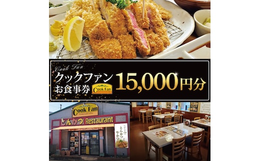 とんかつレストラン クックファン お食事券15,000円分【cookfan とんかつレストラン クックファン 食事券 チケット とんかつ トンカツ 牛かつ 牛カツ カツ 水戸市 水戸 茨城県】（BK-47）