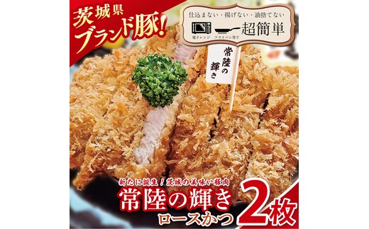 【楽ちん 冷凍とんかつ】新たに誕生！茨城の美味い豚肉「常陸の輝き」ロースかつ２枚【cookfan とんかつレストラン クックファン おかず 総菜 カツ レンチン 水戸市 水戸 茨城県】（BK-51）