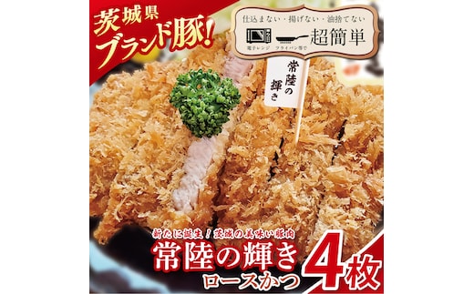 【楽ちん 冷凍とんかつ】新たに誕生！茨城の美味い豚肉「常陸の輝き」ロースかつ4枚【cookfan とんかつレストラン クックファン おかず 総菜 カツ レンチン 水戸市 水戸 茨城県】（BK-52）