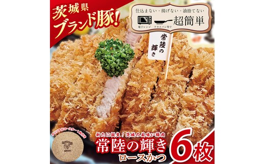 【楽ちん 冷凍とんかつ】新たに誕生！茨城の美味い豚肉「常陸の輝き」ロースかつ６枚 オリジナルコースター１枚プレゼント【cookfan とんかつレストラン クックファン おかず 総菜 カツ レンチン 水戸市 水戸 茨城県】（BK-53）