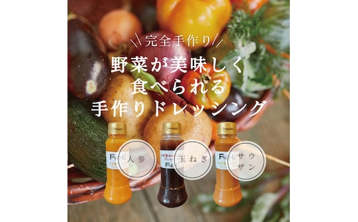 【野菜が美味しく食べられる】自家製ドレッシング3点詰め合わせ【自家製 ドレッシング 野菜 サラダ にんじん 玉ねぎ 和風 サウザンドレッシング 水戸市 茨城県】（DE-4）