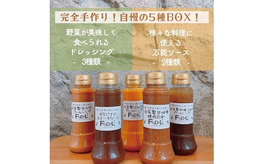 【野菜が美味しく食べれるドレッシング３種】＆【様々な料理に使える万能ソース２種】詰め合わせ【自家製 ドレッシング ソース 野菜 サラダ にんじん 玉ねぎ 和風 サウザンドレッシング ステーキソース 焼肉たれ 水戸市 茨城県】(DE-5）