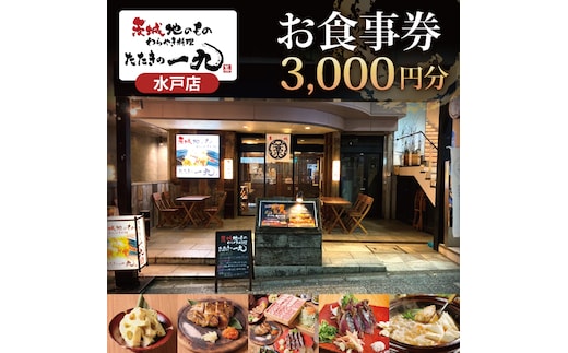 茨城地のものわらやき料理たたきの一九 水戸店 お食事券3000円分【藁焼き 料理 専門 カツオ 塩たたき つくば鶏】(MO-1)