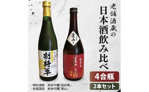 【数量限定】老舗酒蔵の日本酒飲み比べセット（日本酒４合瓶×2本セット）【水戸市・筑西市】（MU-1）