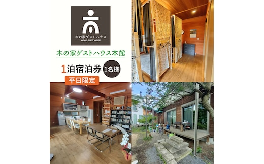 木の家ゲストハウス本館１泊（１名様）宿泊券（平日）【チケット ロッジ 旅行 交流 情報交換 出会い 仲間】(IO-14)