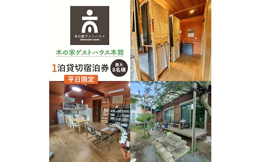 木の家ゲストハウス本館１泊貸し切り宿泊券（平日）【チケット 広い 旅行 交流 情報交換 出会い 仲間】(IO-15)