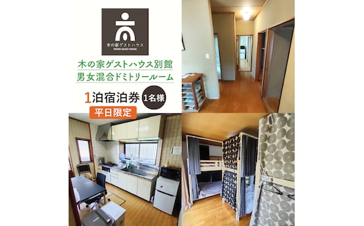 木の家ゲストハウス別館男女混合ドミトリールーム１泊宿泊券（平日）【チケット 旅行 交流 情報交換 出会い 仲間】(IO-16)