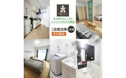 木の家ゲストハウスマンションタイプの個室１泊宿泊券（平日）【マンションタイプ 旅行 交流 情報交換 出会い 仲間】(IO-18)