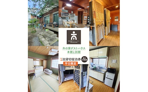 木の家ゲストハウス本館、別館１泊貸し切り宿泊券（平日）【旅行 交流 情報交換 出会い 仲間】(IO-19)