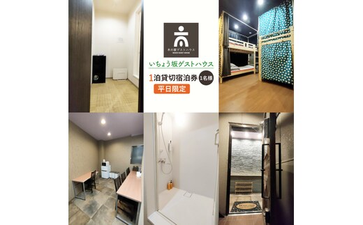 いちょう坂ゲストハウス貸し切り１泊ご宿泊券（平日）【旅行 交流 情報交換 出会い 仲間】(IO-21)