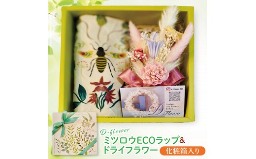 ミツロウECOラップ＆ドライフラワーSET【インテリア おしゃれ プレゼント お花 ギフト ナチュラル アレンジ フラワーアレンジ 水戸市 水戸 茨城県】（KW-6）