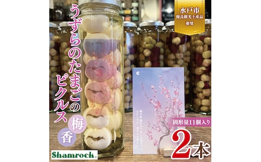 【水戸市有料観光土産品】Shamrock うずらのたまごのピクルス 梅香 ２本【赤しそ しそ ピクルス 漬物 梅 ソース 水戸市 茨城県】（FE-9）