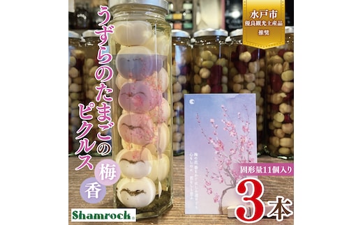 【水戸市有料観光土産品】Shamrock うずらのたまごのピクルス 梅香 3本【赤しそ しそ ピクルス 漬物 梅 ソース 水戸市 茨城県】（FE-10）