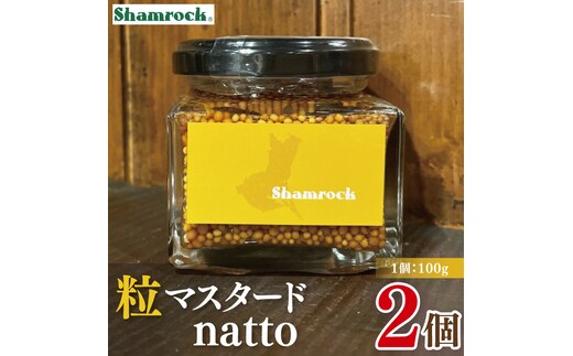 Shamrock 粒マスタードnatto ２個【マスタード からし 調味料 納豆 和食 隠し味 水戸市 茨城県】（FE-13）