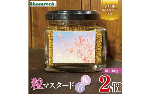 【水戸市優良観光土産品】Shamrock 粒マスタード 梅香 ２個【マスタード からし 調味料 梅 紫蘇 しそ 赤じそ 水戸市 茨城県】（FE-17）
