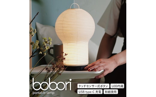 ディクラッセ bobori portable lamp【インテリア 電気 照明 ランプ ちょうちん 提灯 充電式 持ち運び可能 灯り LED 水戸市 茨城県】（NF-1）