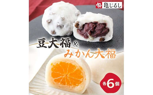 ごろごろ豆大福 ゆず香るみかん大福 各6個入り【豆大福 フルーツ 大福 餅 スイーツ あんこ みかん ゆず おやつ 手土産 メディア掲載 お取り寄せ ギフト グルメ 贈答 冷凍 亀印製菓 茨城県 水戸市】(MP-12)