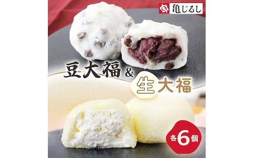 ごろごろ豆大福 ふわふわクリーミー生大福プレーン 各6個入り【豆大福 生大福 大福 餅 スイーツ あんこ クリーム おやつ 手土産 メディア掲載 お取り寄せ ギフト グルメ 贈答 冷凍 亀印製菓 茨城県 水戸市】(MP-13)