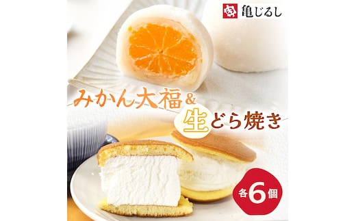 ゆず香るみかん大福 ふわふわクリーミー生どら焼きプレーン 各6個入り【フルーツ 大福 餅 生どら焼き スイーツ あんこ クリーム おやつ 手土産 お取り寄せ ギフト グルメ 贈答 冷凍 亀印製菓 茨城県 水戸市】(MP-16)