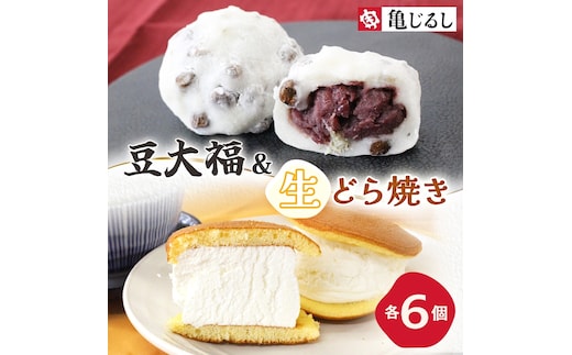 ごろごろ豆大福 ふわふわクリーミー生どら焼きプレーン 各6個入り【豆大福 どら焼き 和菓子 スイーツ あんこ クリーム おやつ 手土産 お取り寄せ ギフト グルメ 贈答 冷凍 亀印製菓 茨城県 水戸市】(MP-14)