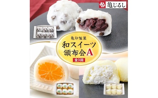 【3ヶ月定期便】亀印製菓 和スイーツ頒布会A【全3回】 ごろごろ豆大福 ゆず香るみかん大福 ふわふわクリーミー生大福プレーン 各6個入【フルーツ 大福 餅 スイーツ あんこ みかん ゆず クリーム おやつ 手土産 お取り寄せ ギフト 贈答 冷凍 茨城県 水戸市】(MP-17)