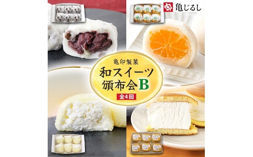 【4ヶ月定期便】亀印製菓 和スイーツ頒布会B【全4回】 豆大福 みかん大福 生大福 生どら焼き 各6個入【ふわふわ クリーミー フルーツ ゆず 大福 餅 スイーツ おやつ 手土産 メディア掲載 お取り寄せ ギフト グルメ 贈答 冷凍 亀印製菓 茨城県 水戸市】(MP-18)
