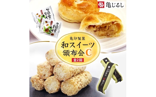 【2ヶ月定期便】亀印製菓 和スイーツ頒布会C【全2回】 笠間栗のパイまんじゅう 5個入 吉原殿中 10個入【和菓子 栗 マロン パイ まんじゅう 饅頭 きな粉 きなこ 銘菓 五家宝 お茶請け おやつ 手土産 お取り寄せ ギフト グルメ 贈答 常温 茨城県 水戸市】(MP-19)