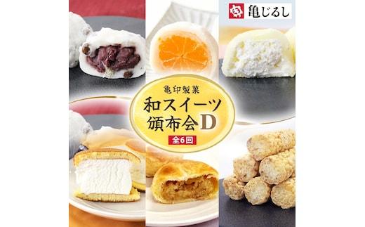 【6ヶ月定期便】亀印製菓 和スイーツ頒布会D【全6回】【 ごろごろ 豆大福 ゆず香る みかん大福 生大福 生どら焼き ふわふわ クリーミー 笠間栗 パイまんじゅう 吉原殿中 お取り寄せ ギフト グルメ 贈答 冷凍 常温 茨城県 水戸市】(MP-20)
