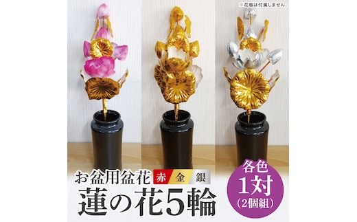 お盆用盆花 蓮の花5輪 １対(２個組) 色：赤/金/銀【盆花 仏教 日本文化 茨城県 水戸市】(MY-1)