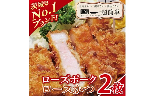 【楽ちん 冷凍とんかつ】茨城県No1ブランド ローズポークロースかつ2枚【cookfan とんかつレストラン クックファン おかず 総菜 カツ レンチン 水戸市 水戸 茨城県】（BK-54）