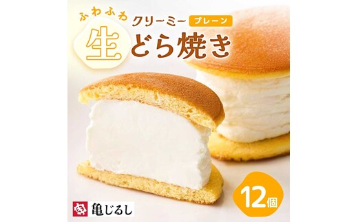 ふわふわクリーミー生どら焼きプレーン 6個入り 2箱【どら焼き どらやき ふわドラ 和菓子 スイーツ クリーム おやつ 手土産 お取り寄せ ギフト グルメ 贈答 冷凍 亀印製菓 茨城県 水戸市】（MP-8）