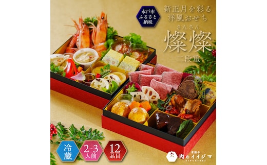 【冷蔵】おせち 2段重 2026年 手造り洋風おせち レストランイイジマ 燦燦 2～3名様盛り【おせち料理 お正月 正月 新春 シーフード 常陸牛 オマール海老 水戸市 水戸 茨城県】（DU-150）