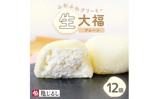 ふわふわクリーミー生大福プレーン 6個入り 2箱【大福 和菓子 生大福 スイーツ クリーム アイス おやつ 手土産 お取り寄せ ギフト グルメ 贈答 冷凍 亀印製菓 茨城県 水戸市】（MP-6)