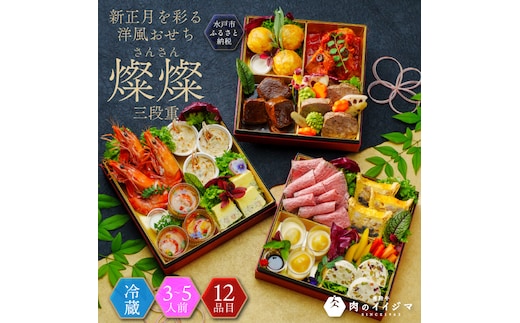【冷蔵】おせち 3段重 2026年 手造り洋風おせち レストランイイジマ 燦燦 3～5名様盛り【おせち料理 お正月 正月 新春 シーフード 常陸牛 オマール海老 水戸市 水戸 茨城県】（DU-151）