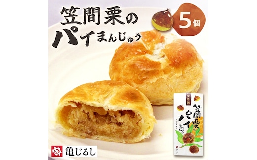 笠間栗のパイまんじゅう 5個入り【和菓子 笠間栗 栗 マロン パイ まんじゅう 饅頭 スイーツ お茶請け おやつ 手土産 お取り寄せ ギフト グルメ 贈答 常温 亀印製菓 茨城県 水戸市】（MP-9)