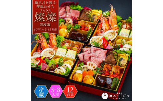 【冷蔵】おせち 4段重 2026年 手造り洋風おせち レストランイイジマ 燦燦 5～8名様盛り【おせち料理 お正月 正月 新春 シーフード 常陸牛 オマール海老 水戸市 水戸 茨城県】（DU-152）