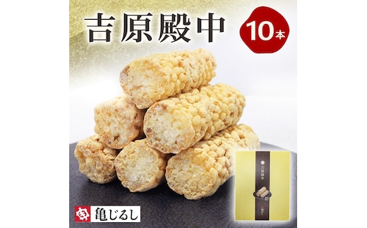 吉原殿中 10本入り【和菓子 水戸 銘菓 きなこ きな粉 あられ 糖蜜 菓子 五家宝 お茶請け おやつ 手土産 お取り寄せ ギフト グルメ 中元 歳暮 贈り物 贈答 常温 亀印製菓 茨城県 水戸市】（MP-11)