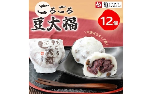ごろごろ豆大福 6個入り 2箱【豆大福 大福 和菓子 スイーツ 餅 あんこ 粒あん おやつ 手土産 メディア掲載 お取り寄せ ギフト グルメ 贈答 冷凍 亀印製菓 茨城県 水戸市】（MP-2)