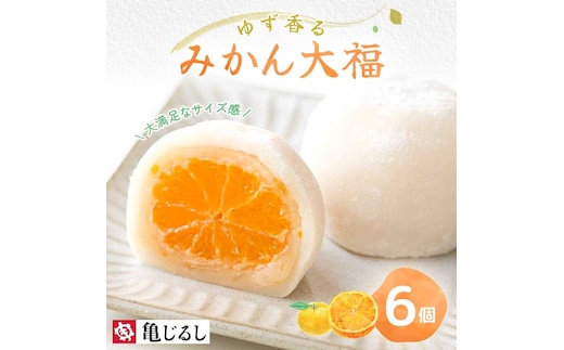 ゆず香るみかん大福 6個入り【フルーツ大福 大福 和菓子 スイーツ 餅 フルーツ 柑橘 みかん ゆず おやつ 手土産 メディア掲載 お取り寄せ ギフト グルメ 贈答 冷凍 亀印製菓 茨城県 水戸市】（MP-3)