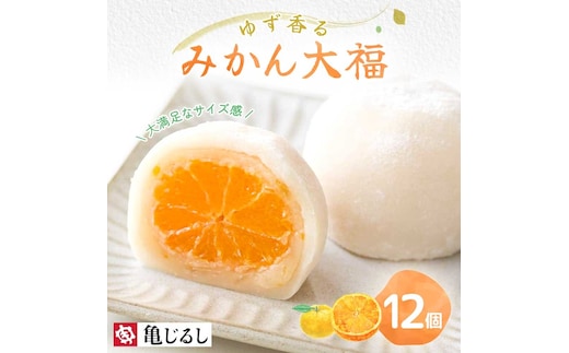 ゆず香るみかん大福 6個入り 2箱【フルーツ大福 大福 和菓子 スイーツ 餅 フルーツ 柑橘 みかん ゆず おやつ 手土産 メディア掲載 お取り寄せ ギフト グルメ 贈答 冷凍 亀印製菓 茨城県 水戸市】（MP-4)