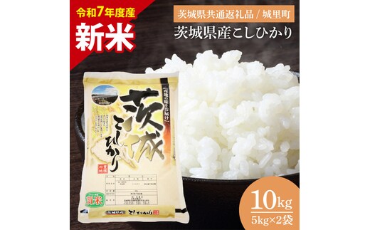 【数量限定】【令和7年度産 新米】茨城県産こしひかり 10kg（5kg×2）（茨城県共通返礼品/城里町）【お米 ごはん こしひかり おいしい 白米 茨城県産 水戸市】（IH-6250）