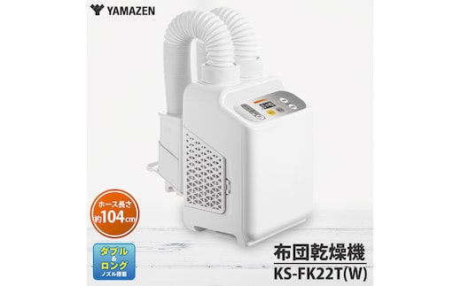 ケーズデンキオリジナルモデル 布団乾燥機 KS-FK22T(W)【家電 ダブル＆ロングノズル搭載 ふとん2枚同時乾燥 靴乾燥 新生活】(NE-5)