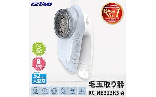 ケーズデンキオリジナルモデル 毛玉取り器 KC-NB323KS-A【家電 大型刃 ふわふわガード careモード】(NE-4)