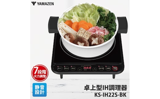 ケーズデンキオリジナルモデル IH調理器 KS-IH22S-BK【家電７段階火力 通常加熱 揚げ物 煮込み 保温 ４モード 新生活】(NE-1)