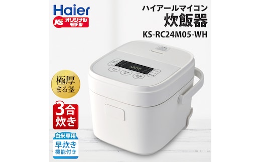 ケーズデンキオリジナルモデル 3合マイコン炊飯器 KS-RC24M05-WH【家電 高伝熱 早炊きモード 予約機能 新生活】(NE-2)