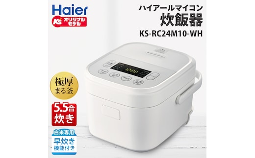 ケーズデンキオリジナルモデル 5.5合マイコン炊飯器 KS-RC24M10-WH【家電 高伝熱 早炊きモード 予約機能 新生活】(NE-3)
