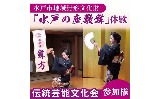 水戸市の無形文化財に認定された「水戸の座敷舞」を体験できる「伝統芸能文化会」参加権（NN-1）